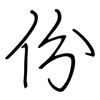 份: Regelschrift (mit dem Füllfederhalter) 份: Regelschrift (mit dem Füllfederhalter)