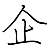 企: regular script (using a pen) 企: regular script (using a pen)