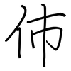 伂: Regelschrift (mit dem Füllfederhalter) 伂: Regelschrift (mit dem Füllfederhalter)
