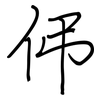 伄: Regelschrift (mit dem Füllfederhalter) 伄: Regelschrift (mit dem Füllfederhalter)