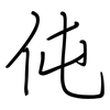 伅: Regelschrift (mit dem Füllfederhalter)