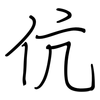 伉: Regelschrift (mit dem Füllfederhalter)