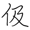 伋: Regelschrift (mit dem Füllfederhalter)