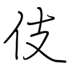 伎: Regelschrift (mit dem Füllfederhalter) 伎: Regelschrift (mit dem Füllfederhalter)