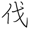 伐: Regelschrift (mit dem Füllfederhalter) 伐: Regelschrift (mit dem Füllfederhalter)