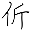 伒: Regelschrift (mit dem Füllfederhalter)