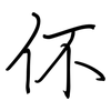 伓: Regelschrift (mit dem Füllfederhalter) 伓: Regelschrift (mit dem Füllfederhalter)