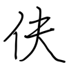 伕: Regelschrift (mit dem Füllfederhalter)