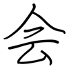 会: Regelschrift (mit dem Füllfederhalter) 会: Regelschrift (mit dem Füllfederhalter)