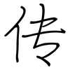 传: regular script (using a pen) 传: regular script (using a pen)