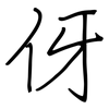 伢: Regelschrift (mit dem Füllfederhalter)