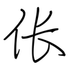 伥: Regelschrift (mit dem Füllfederhalter)