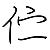 伫: Regelschrift (mit dem Füllfederhalter)