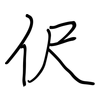 伬: Regelschrift (mit dem Füllfederhalter) 伬: Regelschrift (mit dem Füllfederhalter)
