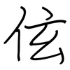 伭: Regelschrift (mit dem Füllfederhalter)