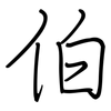 伯: Regelschrift (mit dem Füllfederhalter) 伯: Regelschrift (mit dem Füllfederhalter)