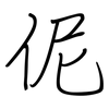 伲: Regelschrift (mit dem Füllfederhalter) 伲: Regelschrift (mit dem Füllfederhalter)