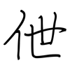 伳: Regelschrift (mit dem Füllfederhalter)