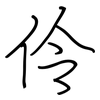 伶: Regelschrift (mit dem Füllfederhalter)