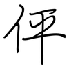 伻: Regelschrift (mit dem Füllfederhalter)