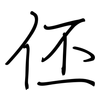 伾: Regelschrift (mit dem Füllfederhalter)