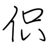 伿: Regelschrift (mit dem Füllfederhalter) 伿: Regelschrift (mit dem Füllfederhalter)
