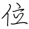 位: regular script (using a pen) 位: regular script (using a pen)