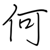 何: regular script (using a pen) 何: regular script (using a pen)