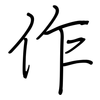作: regular script (using a pen) 作: regular script (using a pen)