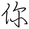 你: regular script (using a pen) 你: regular script (using a pen)