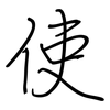 使: regular script (using a pen) 使: regular script (using a pen)