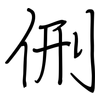 侀: Regelschrift (mit dem Füllfederhalter)