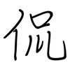 侃: Regelschrift (mit dem Füllfederhalter)