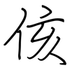 侅: Regelschrift (mit dem Füllfederhalter)