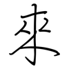 來: regular script (using a pen) 來: regular script (using a pen)