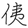 侇: Regelschrift (mit dem Füllfederhalter)