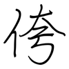 侉: Regelschrift (mit dem Füllfederhalter)