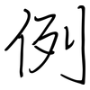 例: regular script (using a pen) 例: regular script (using a pen)