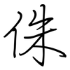 侏: Regelschrift (mit dem Füllfederhalter)