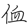 侐: Regelschrift (mit dem Füllfederhalter)