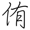 侑: Regelschrift (mit dem Füllfederhalter)