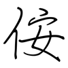 侒: Regelschrift (mit dem Füllfederhalter) 侒: Regelschrift (mit dem Füllfederhalter)