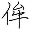 侔: Regelschrift (mit dem Füllfederhalter)