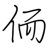 侕: Regelschrift (mit dem Füllfederhalter) 侕: Regelschrift (mit dem Füllfederhalter)
