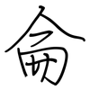 侖: Regelschrift (mit dem Füllfederhalter)