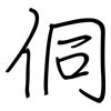侗: Regelschrift (mit dem Füllfederhalter)