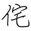 侘: Regelschrift (mit dem Füllfederhalter)