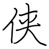 侠: Regelschrift (mit dem Füllfederhalter)