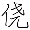 侥: Regelschrift (mit dem Füllfederhalter)
