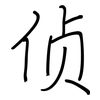 侦: Regelschrift (mit dem Füllfederhalter)